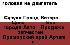 головки на двигатель H27A (Сузуки Гранд Витара) › Цена ­ 32 000 - Все города Авто » Продажа запчастей   . Приморский край,Артем г.